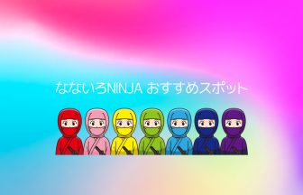 なないろNINJAおすすめスポット