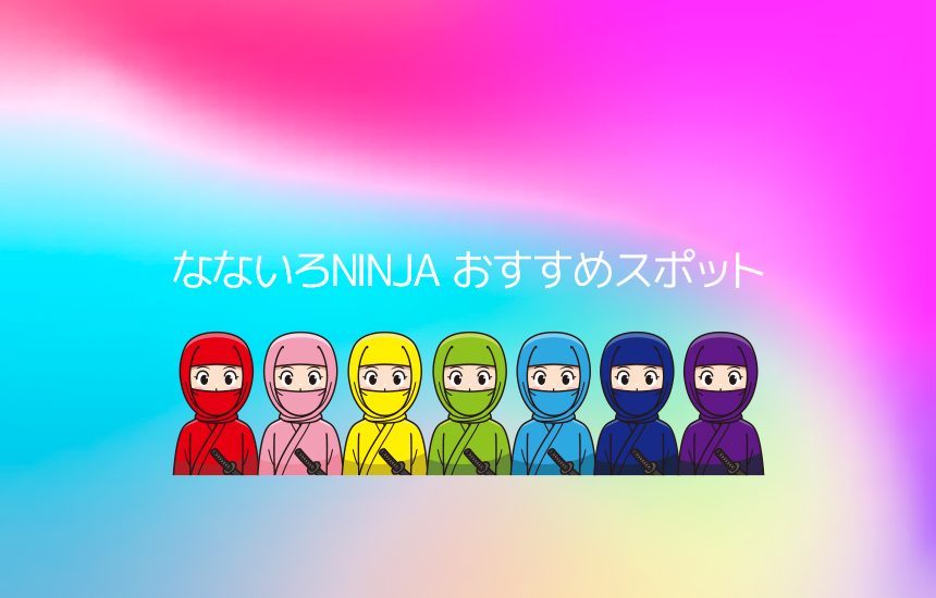 なないろNINJAおすすめスポット