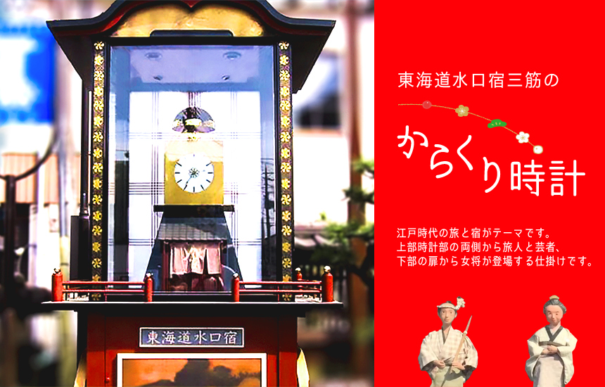 三筋の辻 からくり時計 | 甲賀市観光ガイド