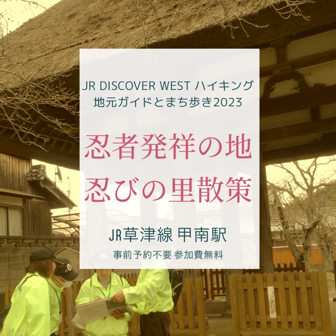 毎月開催 ≪忍者発祥の地、忍びの里散策コース≫申込不要・現地集合！ | 甲賀市観光ガイド