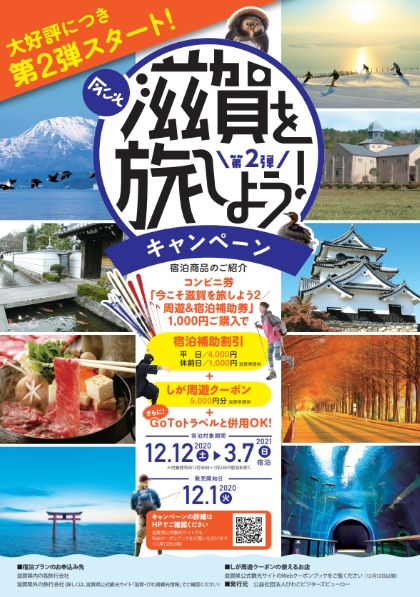 宿泊キャンペーン 今こそ滋賀を旅しよう 第2弾 甲賀市観光ガイド