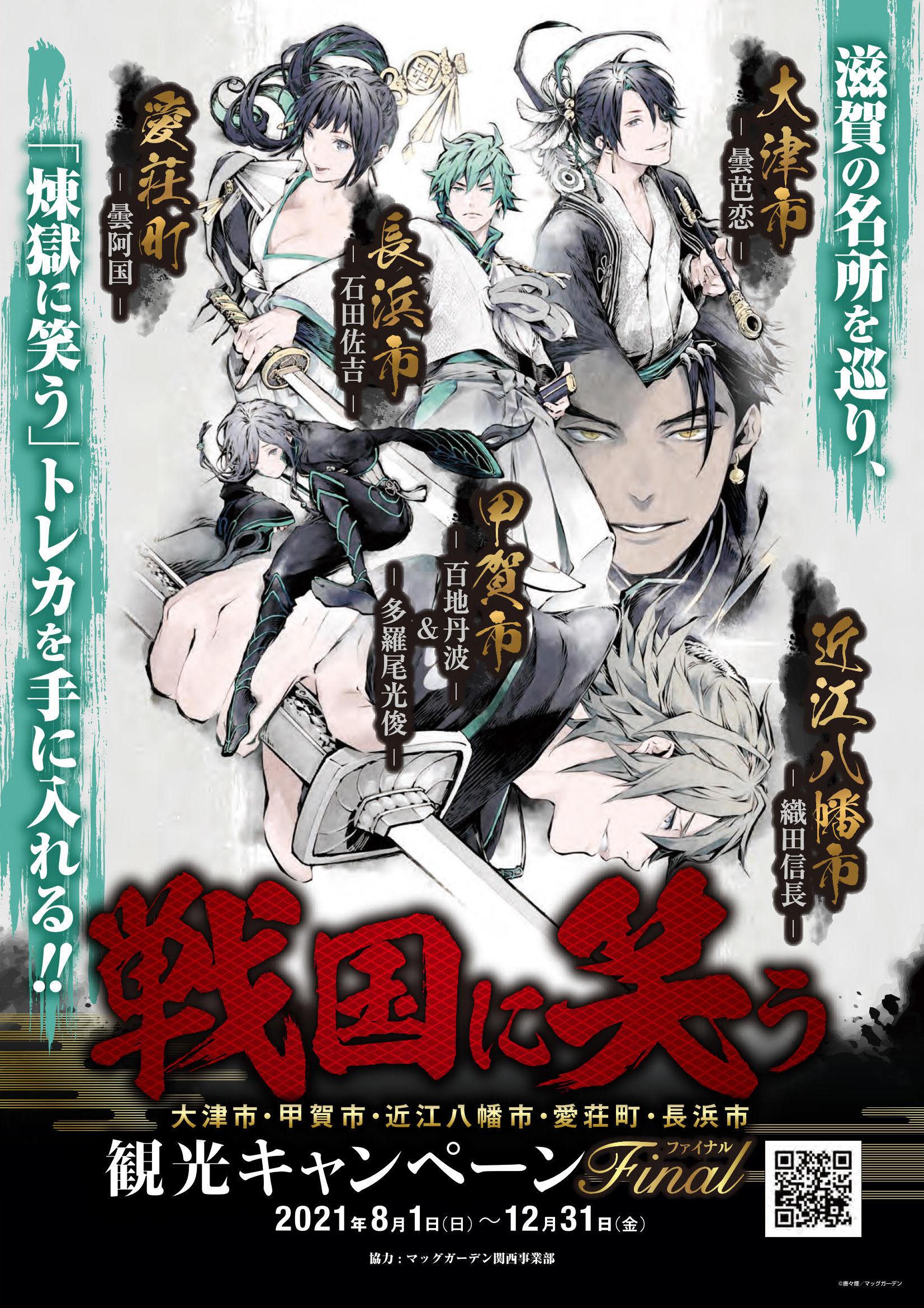 戦国に笑う観光キャンペーンfinal 8月1日 12月31日 甲賀市観光ガイド