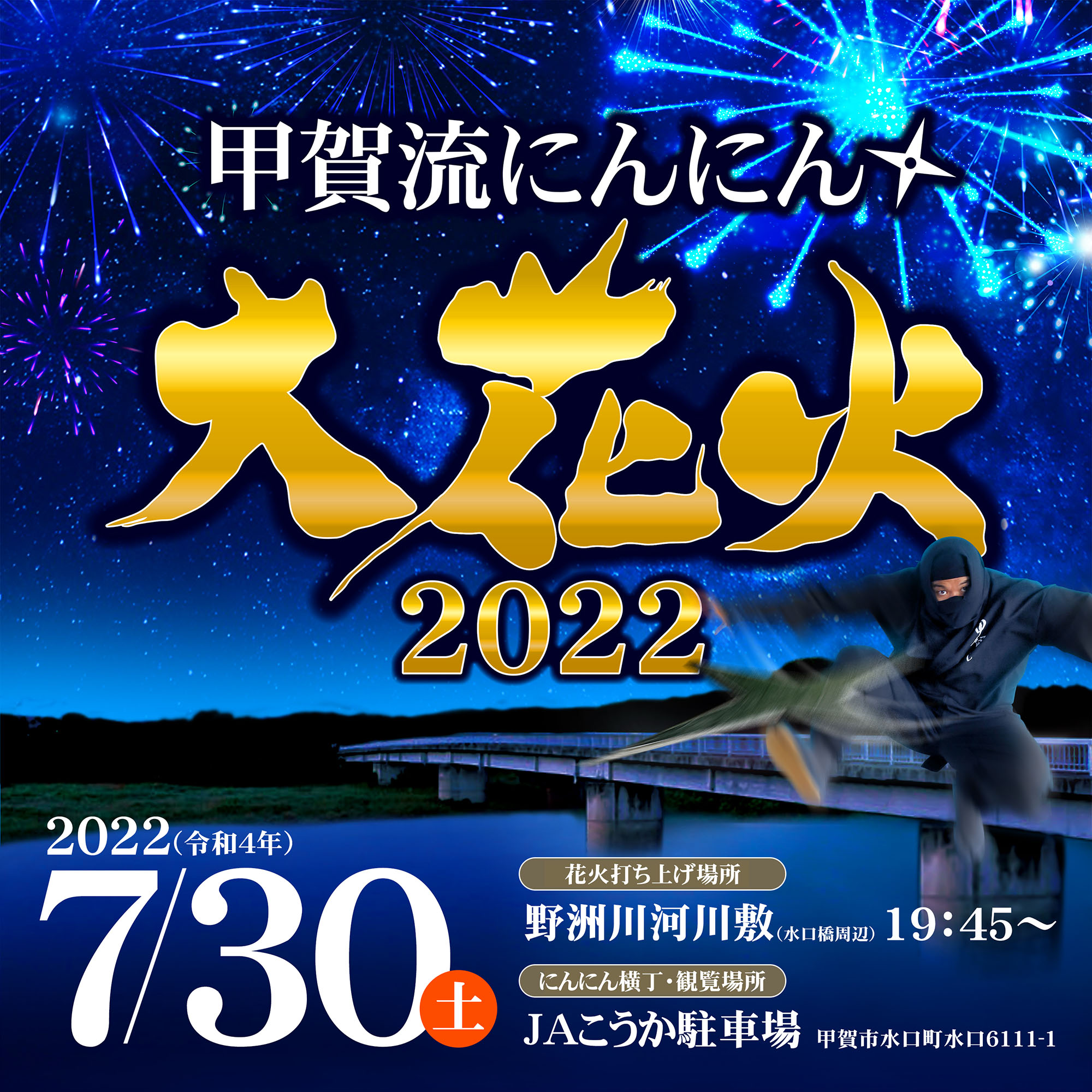 7 30 甲賀流にんにん大花火2022 甲賀市観光ガイド 7 30 甲賀流にんにん大花火2022 甲賀市観光ガイド