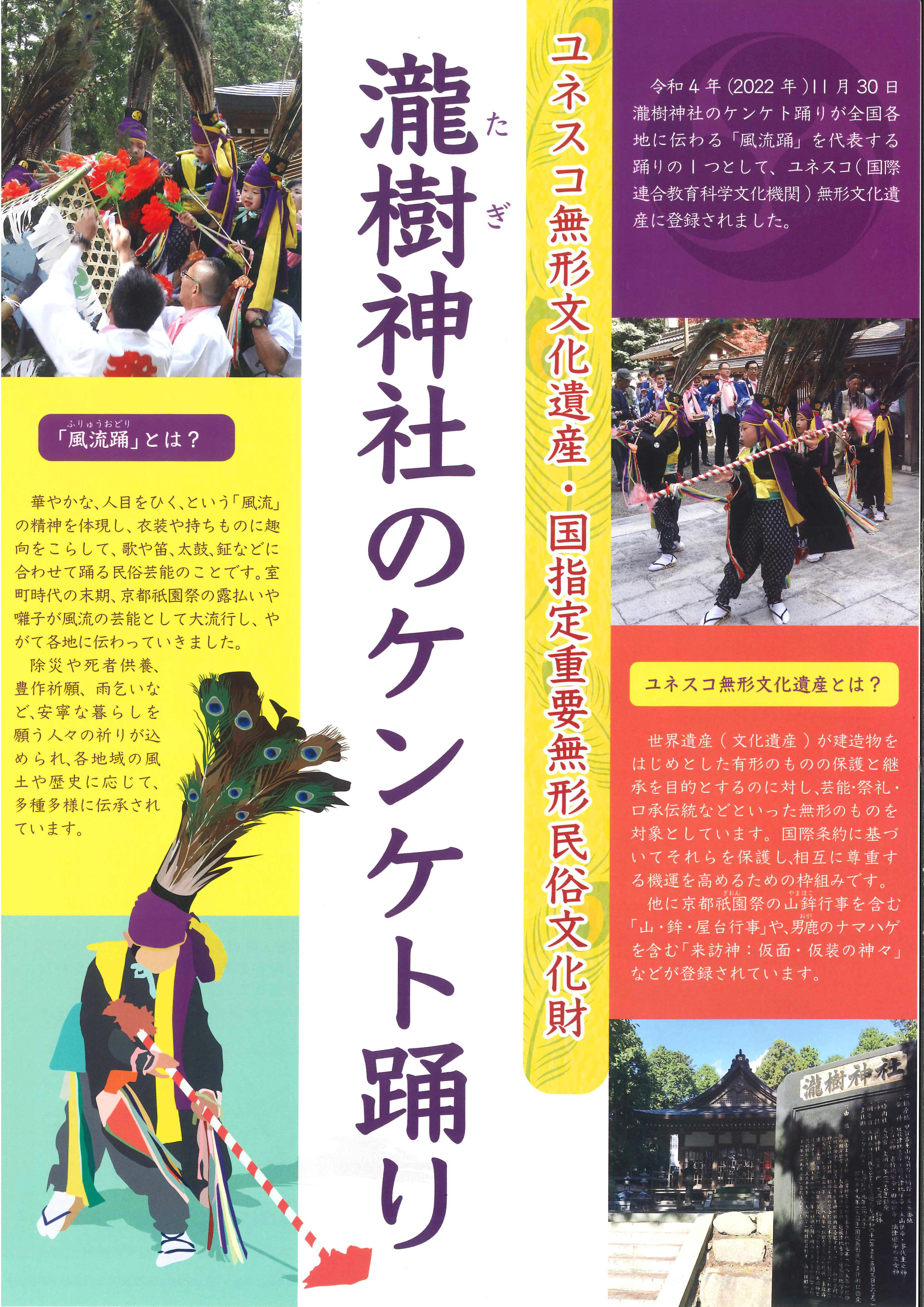 瀧樹神社ケンケト踊り【ユネスコ無形文化遺産】