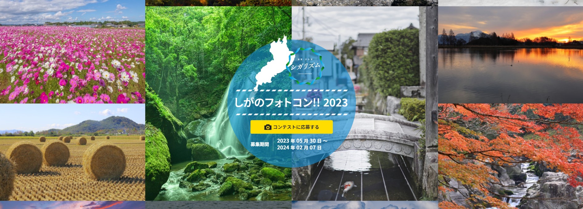 令和6年2月7日まで しがのフォトコン！2023 甲賀市の写真募集中