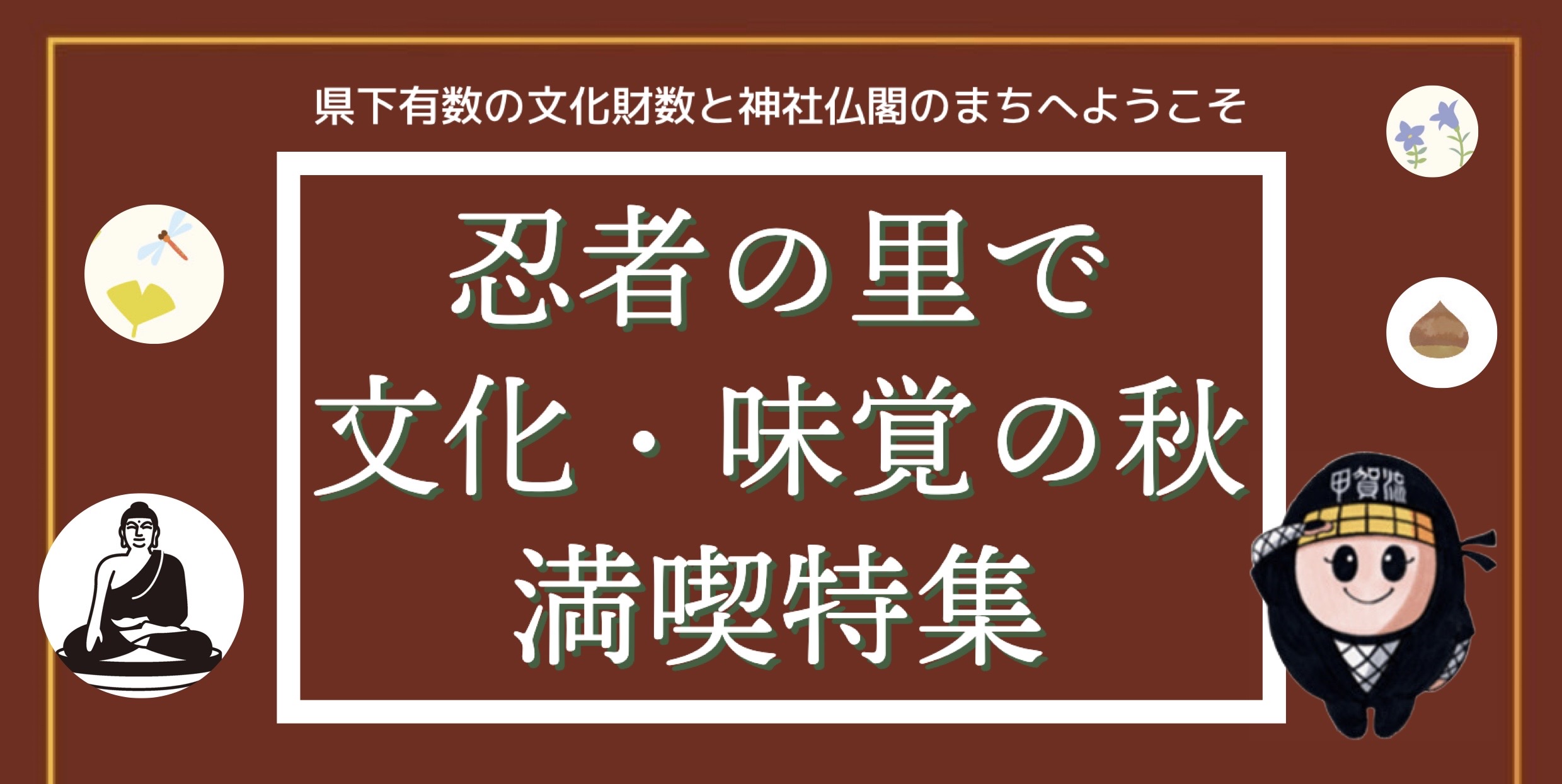 忍者の里で文化・味覚の秋満喫特集！！ | 甲賀市観光ガイド