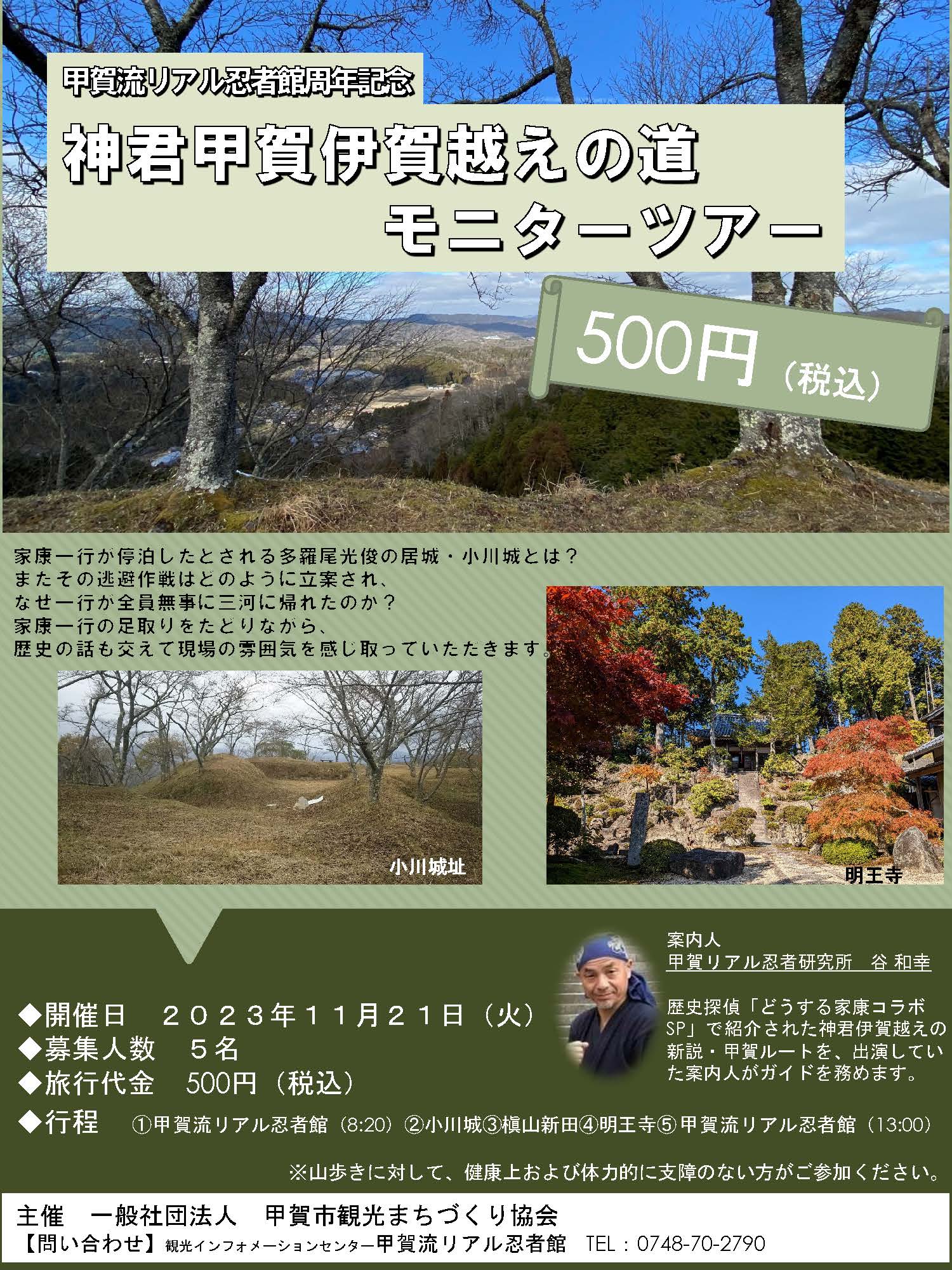 11/21 神君甲賀伊賀越えの道モニターツアー（忍者館周年記念） | 甲賀