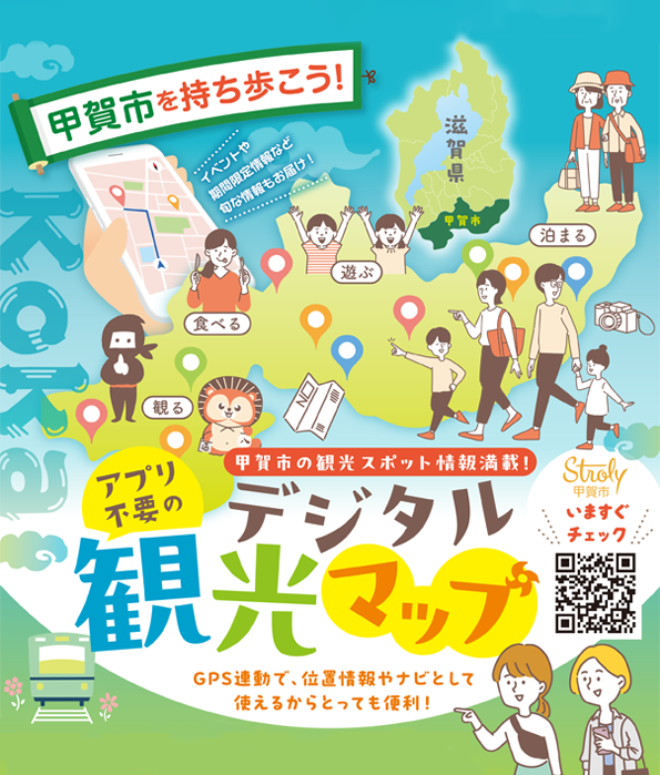 甲賀市観光ガイド | 観光インフォメーションセンター