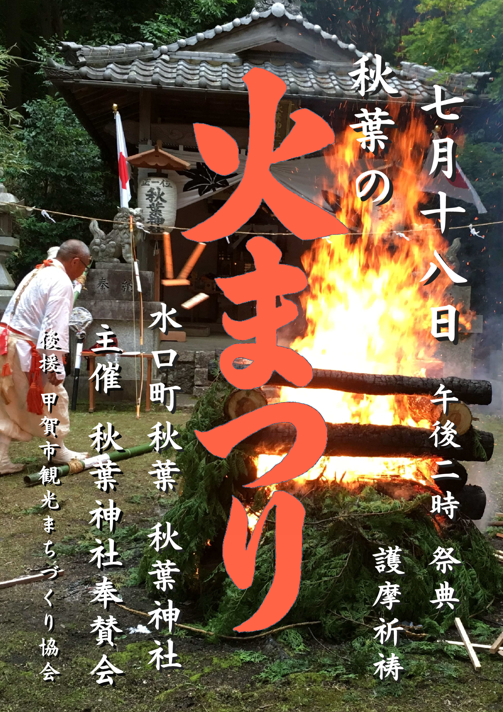秋葉神社 夏季例祭
