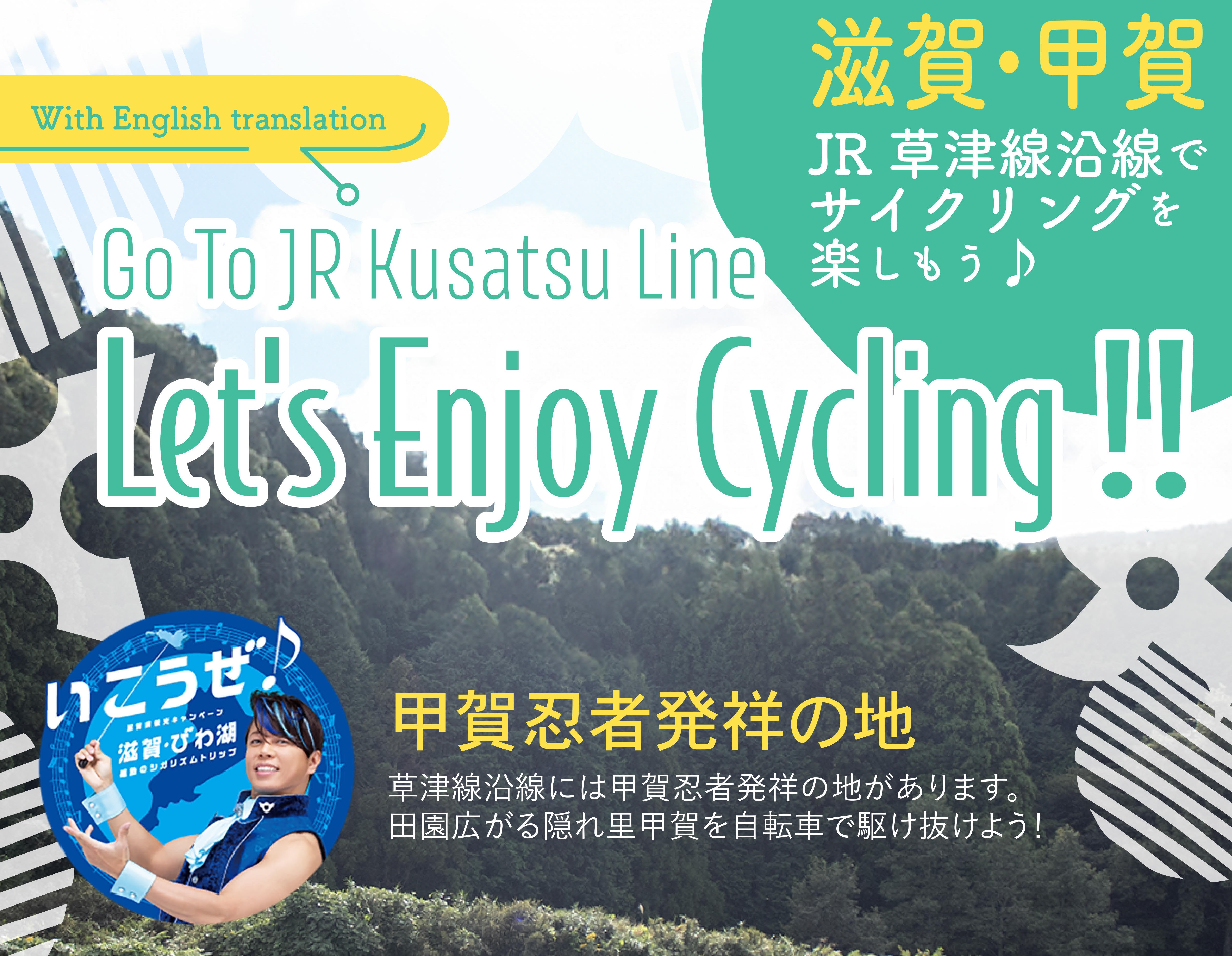 JR草津線沿線で楽しむサイクリング特集♪ | 甲賀市観光ガイド