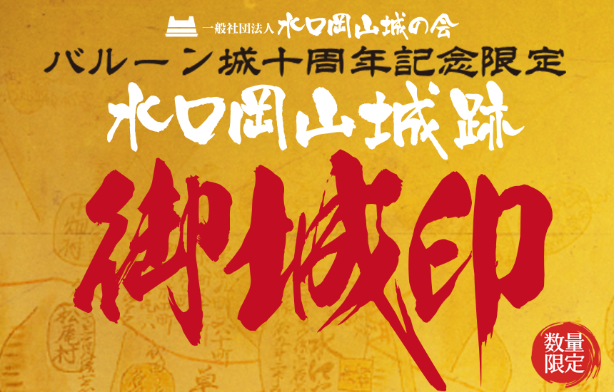 スーパーセール 水口岡山城バルーン城十周年記念御城印 甲賀市観光ガイド | 印鑑・スタンプ
