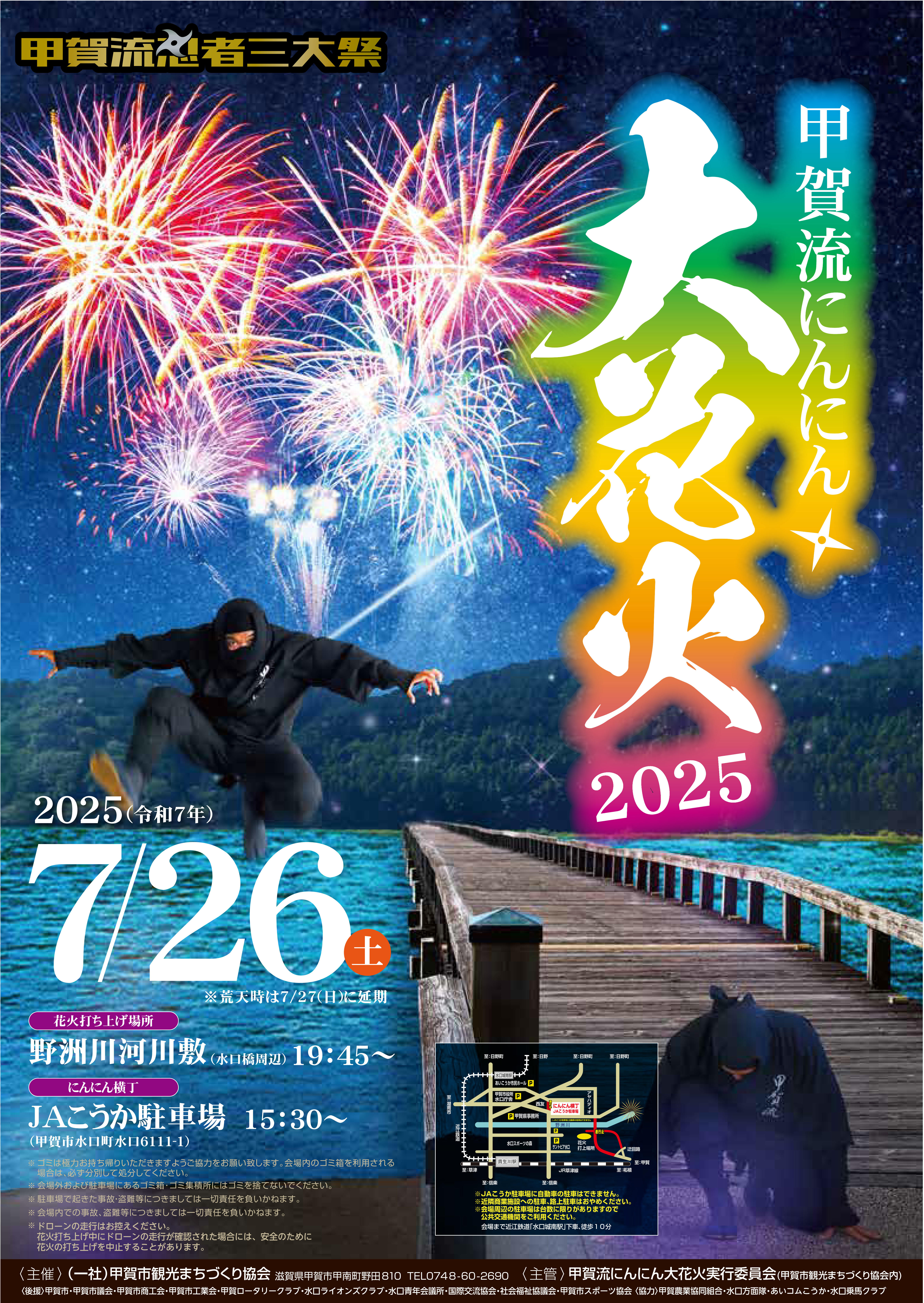 7/26 甲賀流にんにん大花火2025 | 甲賀市観光ガイド