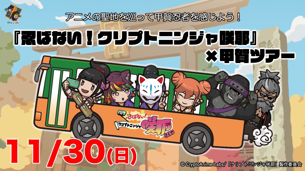 アニメ『忍ばない!クリプトニンジャ咲耶』甲賀の里巡りツアー