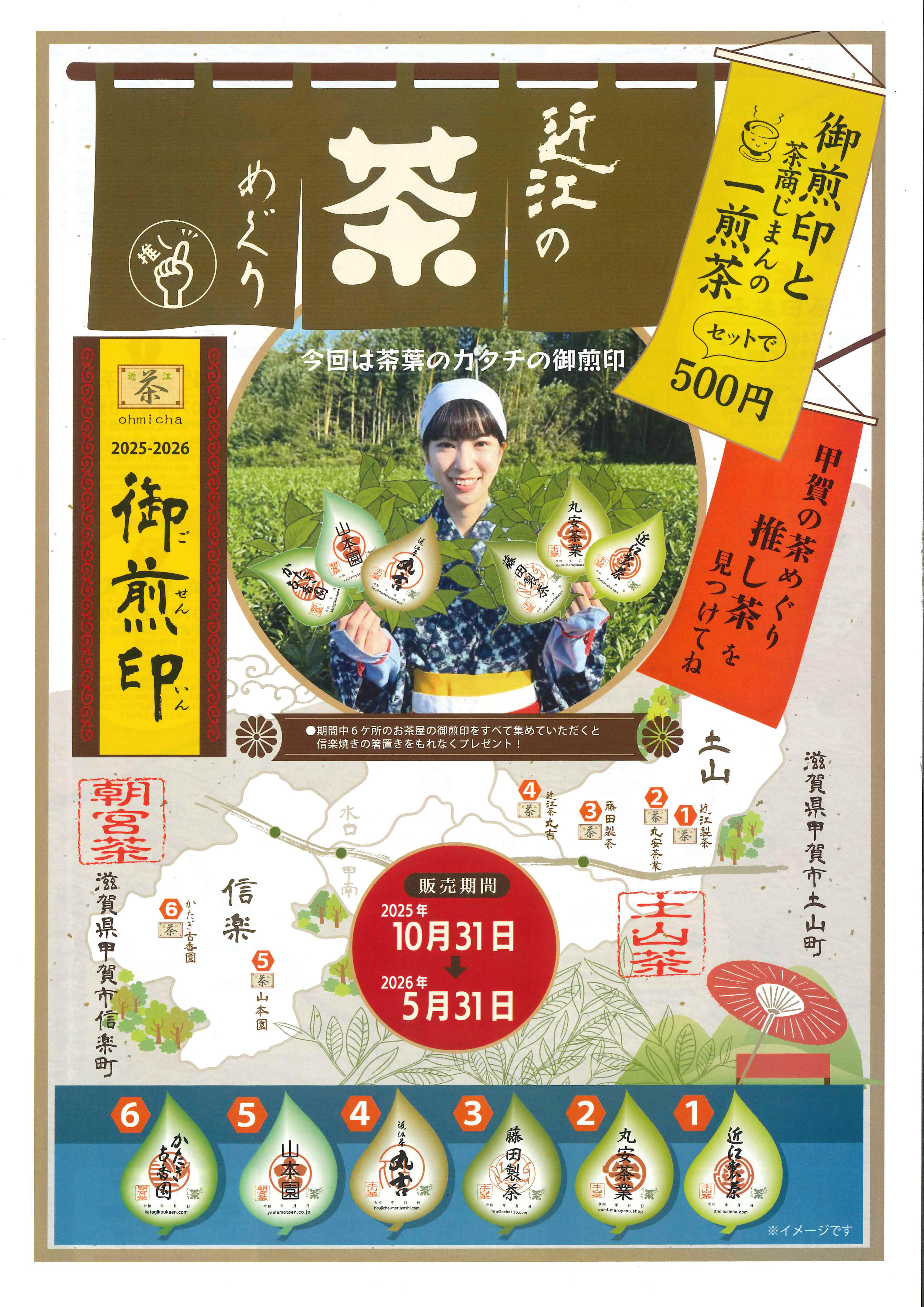 近江の茶めぐり 2026．5.31まで | 甲賀市観光ガイド