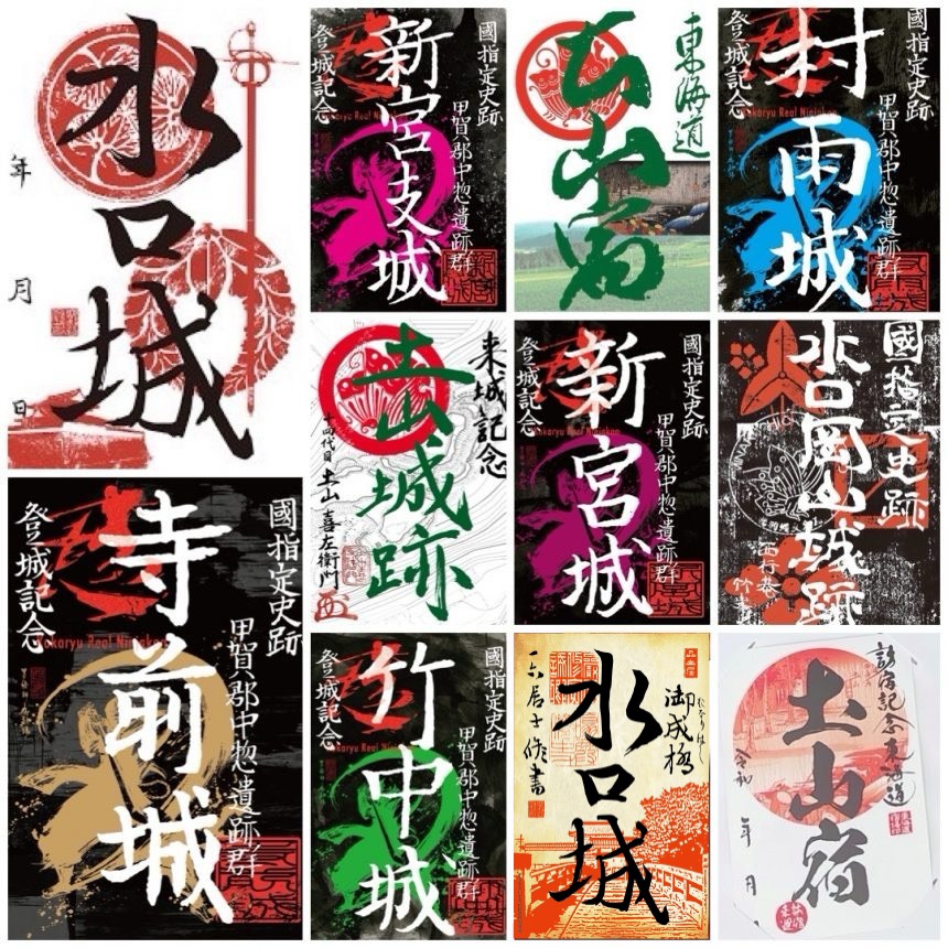 奥州街道　御宿場印　全６２枚　コンプリート　御城印 甲賀で手に入れよう！ 御城印・御宿場印 情報☆ | 甲賀市観光ガイド