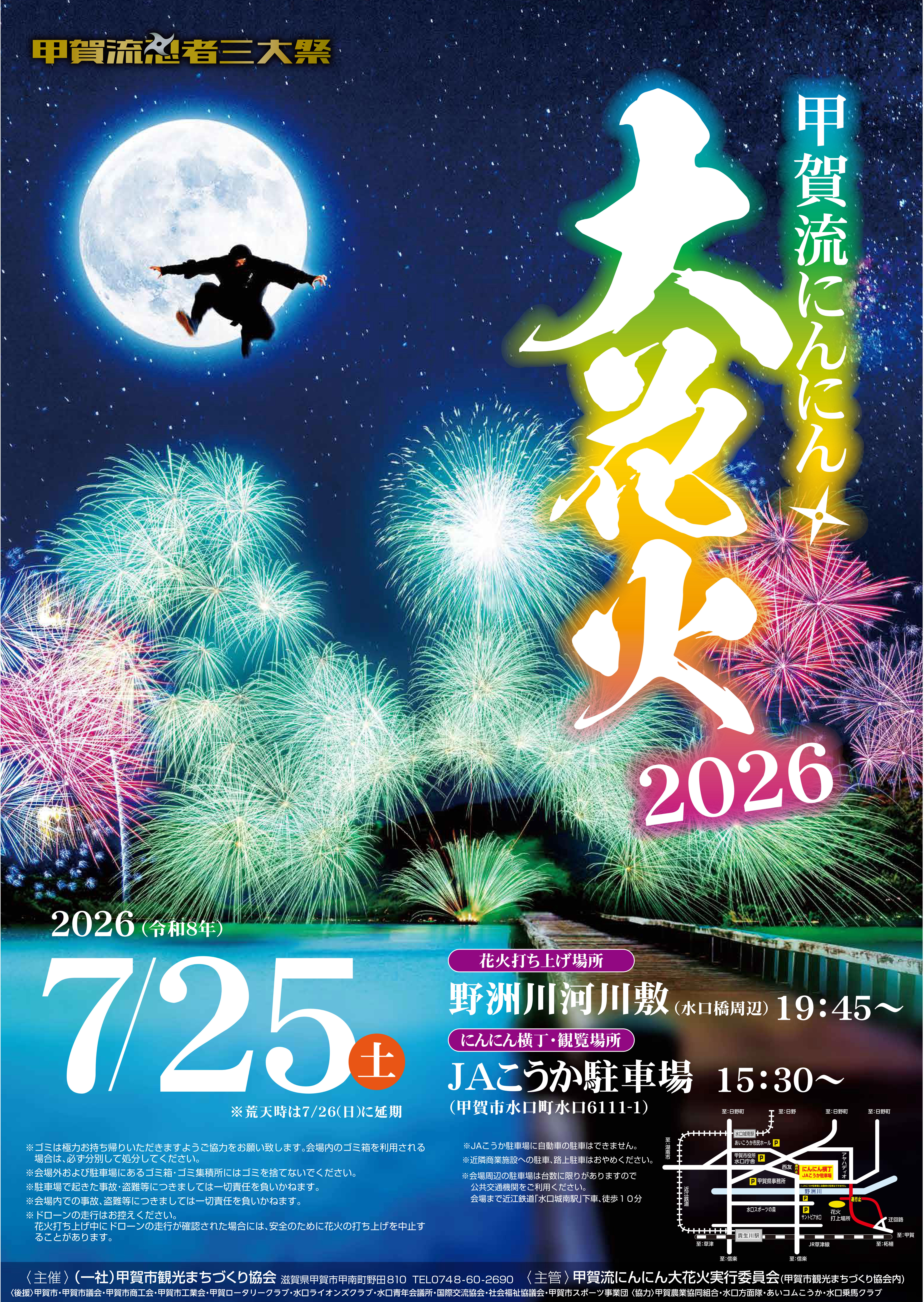 2026/7/25 甲賀流にんにん大花火(おおはなび) | 甲賀市観光ガイド
