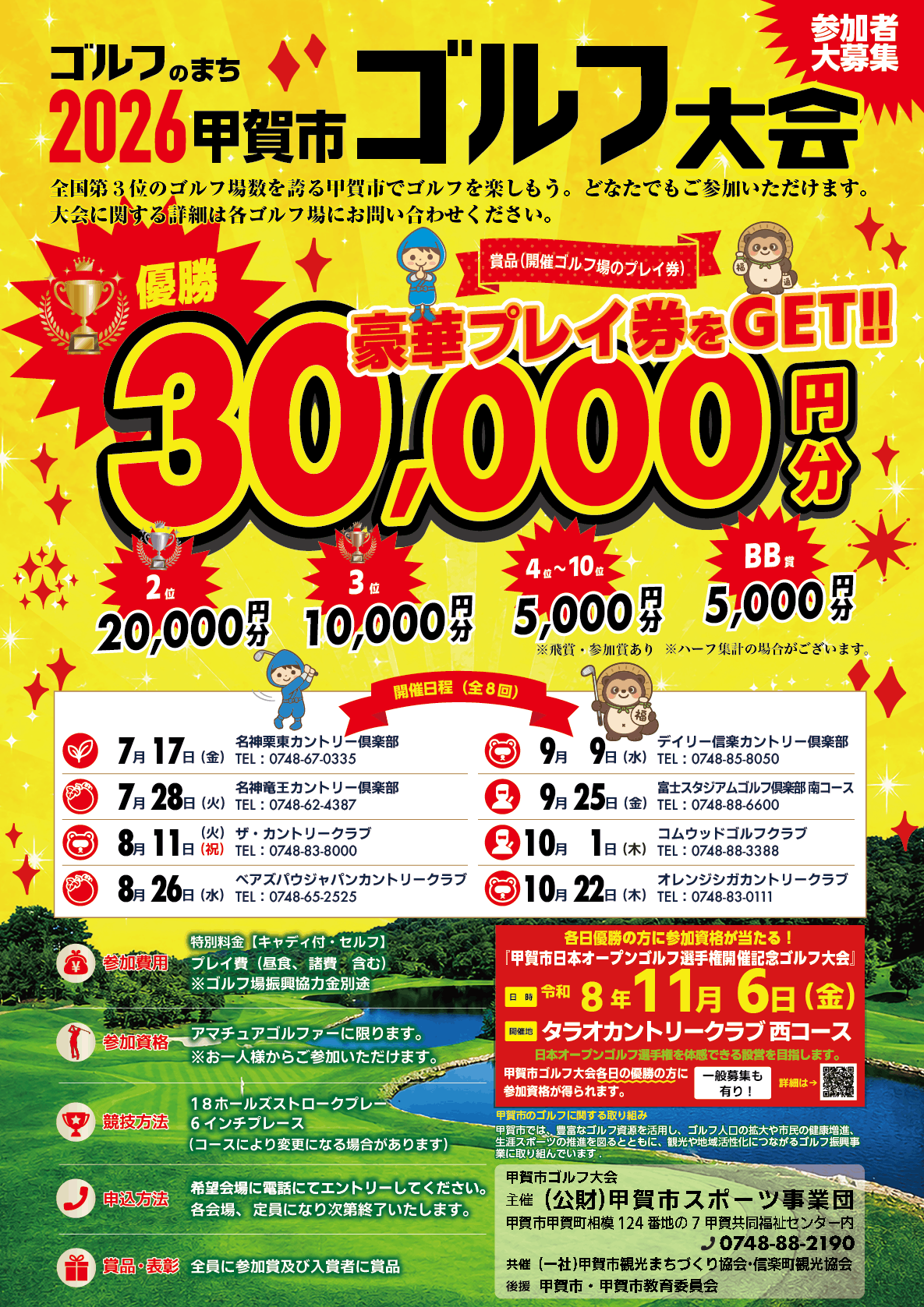 2026甲賀市ゴルフ大会 豪華プレイ券をGETしよう‼ | 甲賀市観光ガイド