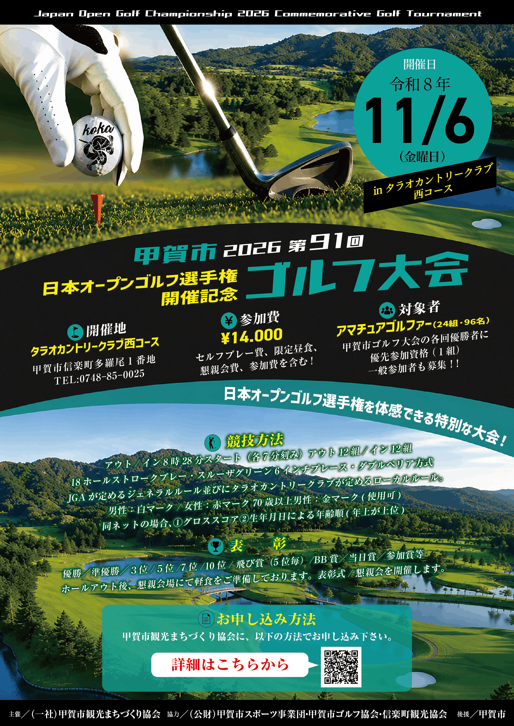 甲賀市2026 第91回日本オープンゴルフ選手権 開催記念ゴルフ大会