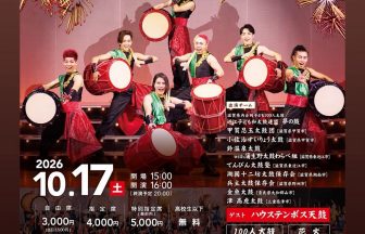 10/17 和太鼓サウンド夢の森2026(協会事務局でチケット販売中) | 甲賀