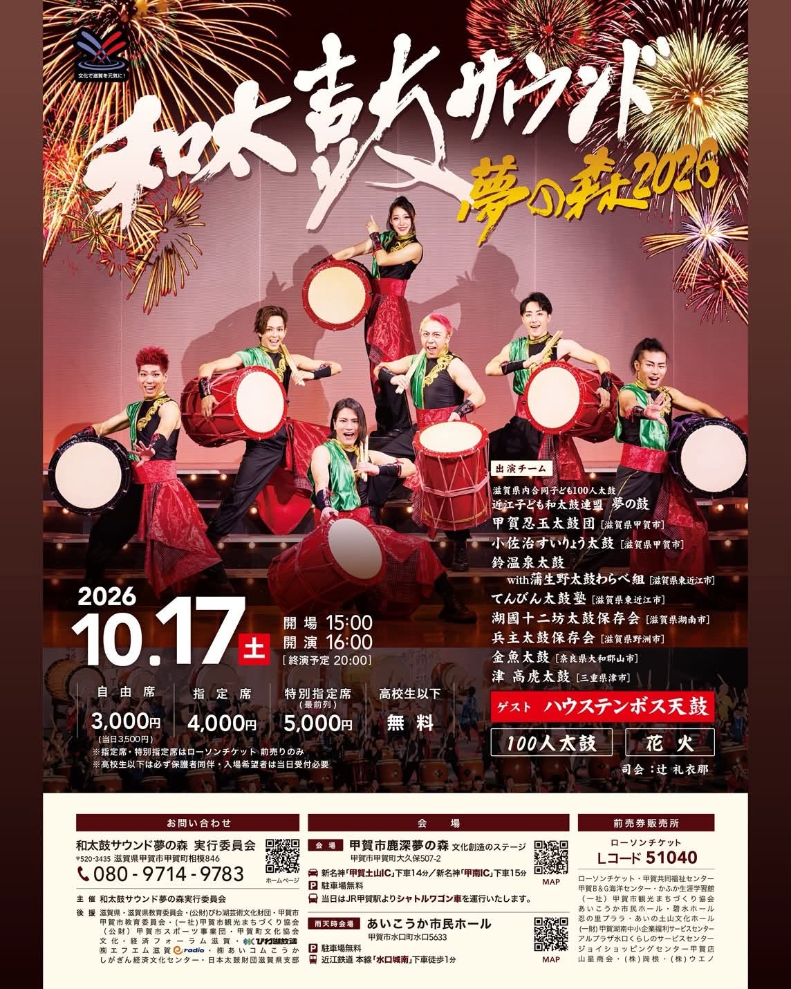 10/17 和太鼓サウンド夢の森2026(協会事務局でチケット販売中) | 甲賀